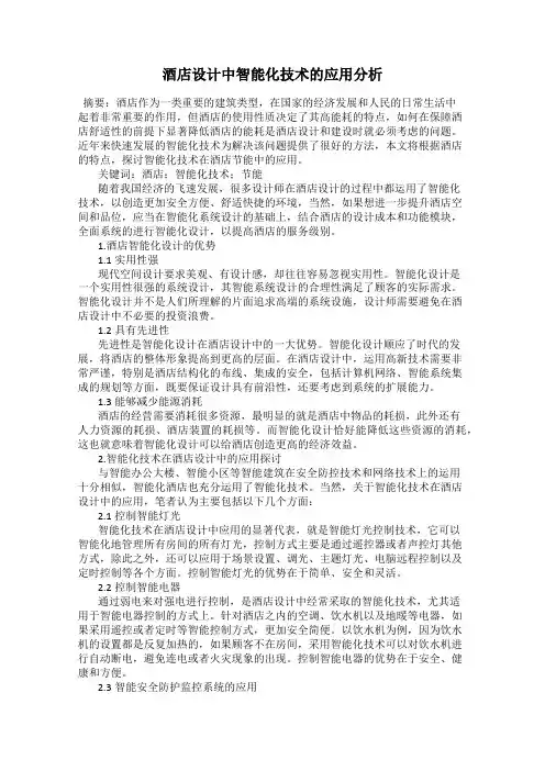 酒店设计中智能化技术的应用分析