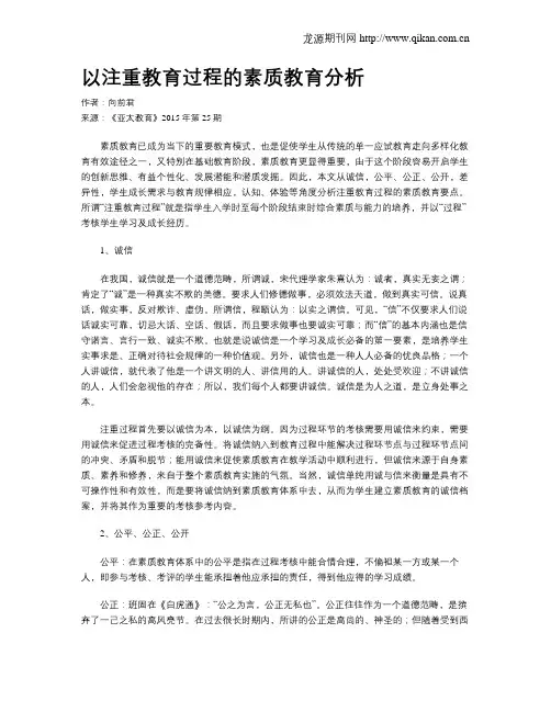 以注重教育过程的素质教育分析