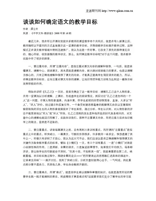 谈谈如何确定语文的教学目标