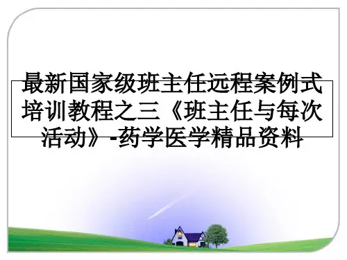 最新国家级班主任远程案例式培训教程之三《班主任与每次活动》-药学医学精品资料
