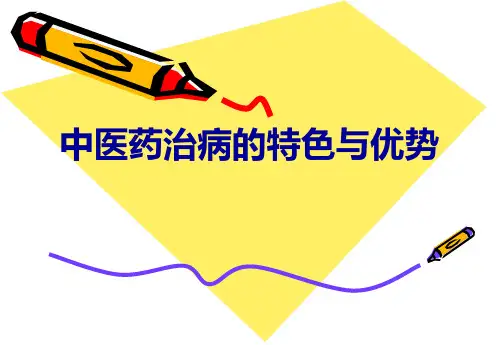 中医药治病的特色与优势