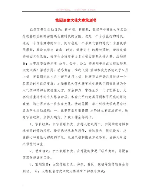 校园形象大使大赛策划书