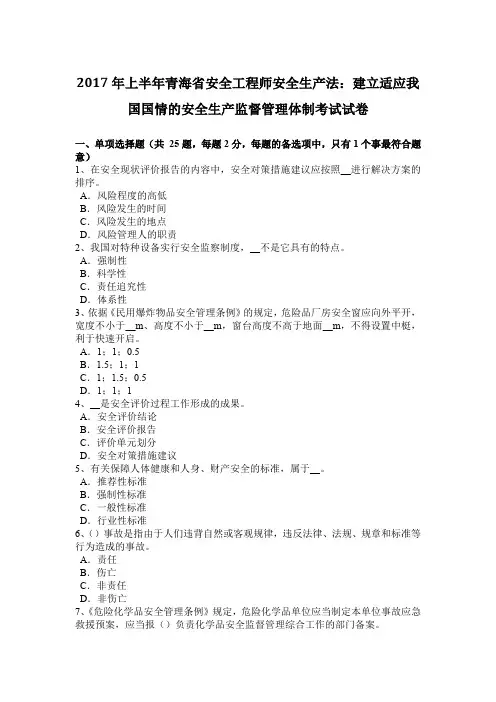 2017年上半年青海省安全工程师安全生产法：建立适应我国国情的安全生产监督管理体制考试试卷