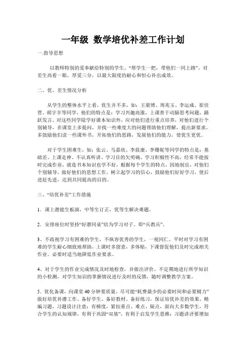 一年级 数学培优补差工作计划