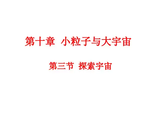 初中物理《探索宇宙》(共34张)ppt3