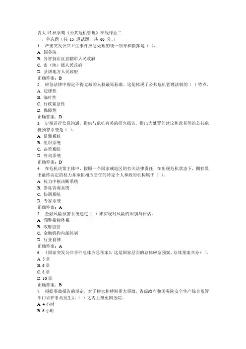 吉大15秋学期《公共危机管理》在线作业二100分答案