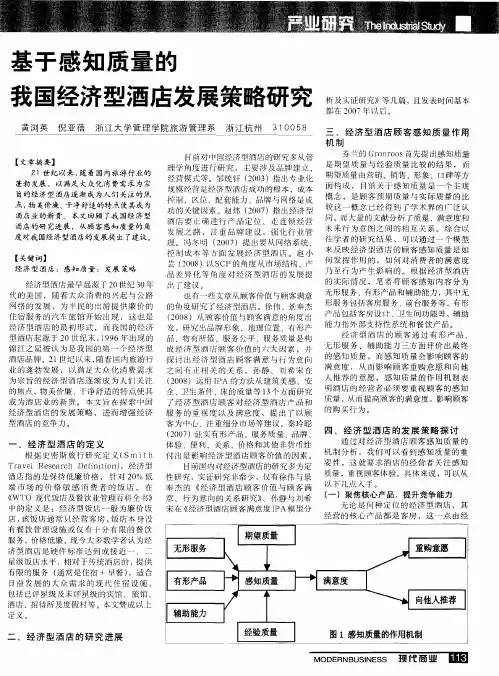 基于感知质量的我国经济型酒店发展策略研究