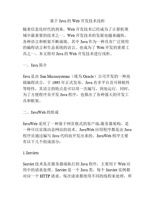 基于Java的Web开发技术浅析