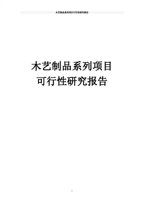 木艺制品系列项目可行性研究报告