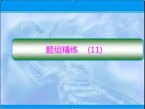 2020届二轮复习天天练 阅读理解题组精练11 课件
