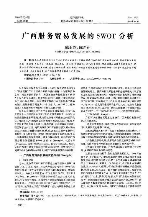 广西服务贸易发展的SWOT分析