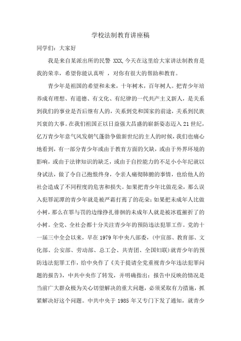 学校法制教育讲座稿