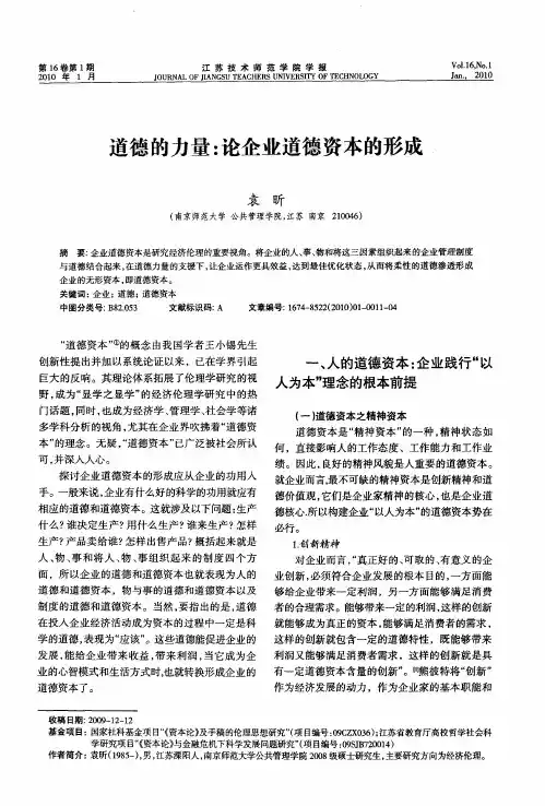 道德的力量：论企业道德资本的形成