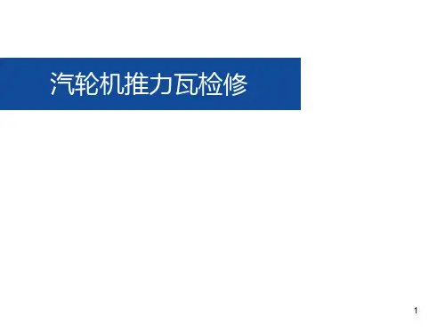汽轮机推力瓦检修参考文档