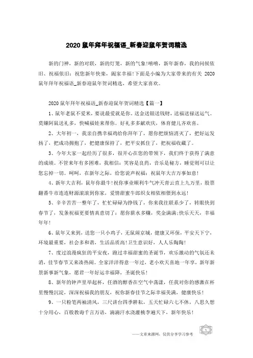 2020鼠年拜年祝福语_新春迎鼠年贺词精选