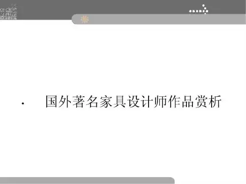 国外著名家具设计师作品共29页