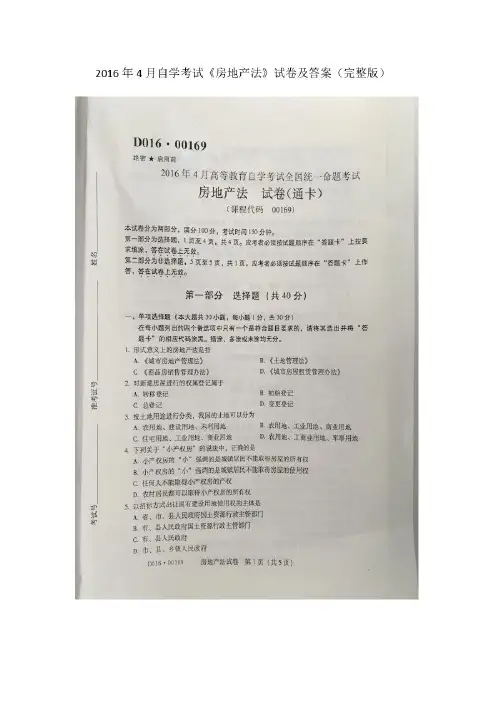 自学考试《房地产法》试卷及答案