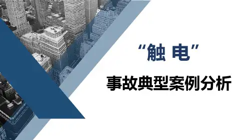 触电事故典型案例分析