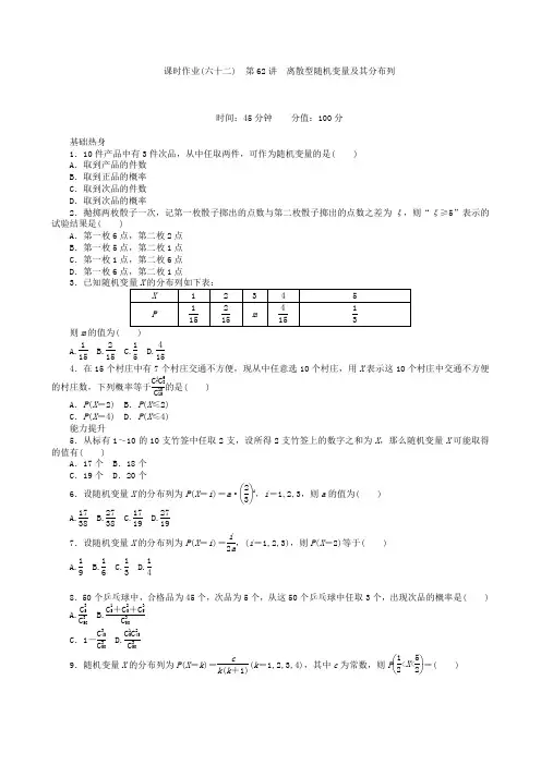 高三数学第一轮复习课时作业(62)离散型随机变量及其分布列