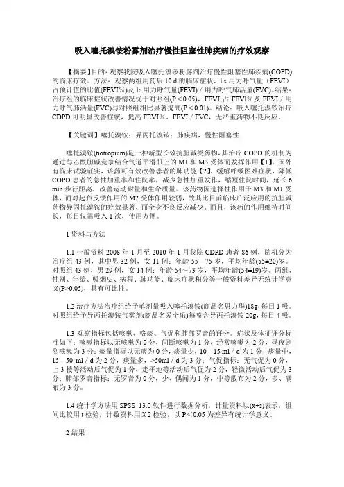 吸入噻托溴铵粉雾剂治疗慢性阻塞性肺疾病的疗效观察