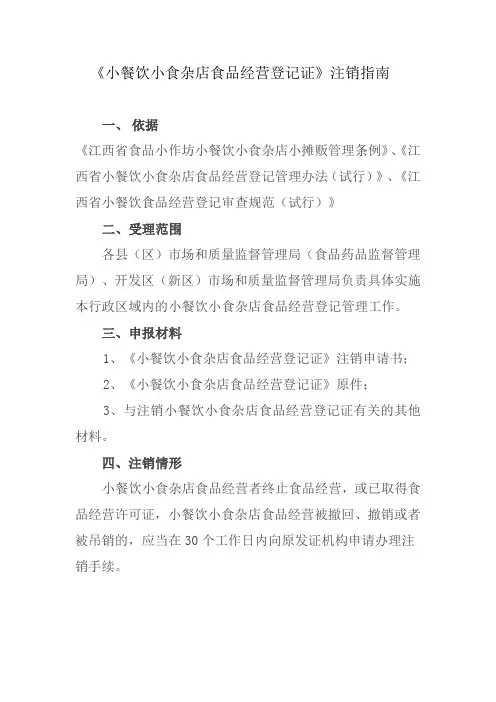 小餐饮小食杂店食品经营登记注销指南  