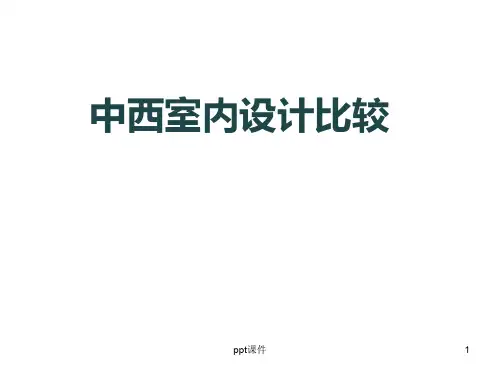 中西室内设计比较  ppt课件