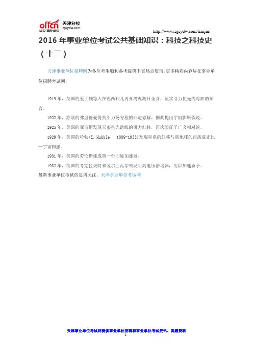 2016年事业单位考试公共基础知识：科技之科技史(十二)