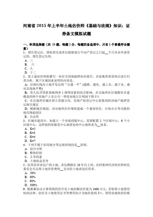 河南省2015年上半年土地估价师《基础与法规》知识：证券条文模拟试题