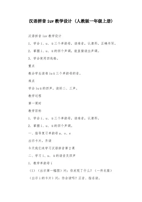 汉语拼音iuv教学设计 (人教版一年级上册)