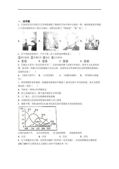 【压轴卷】中考九年级历史下第二单元第二次工业革命和近代科学文化模拟试卷及答案