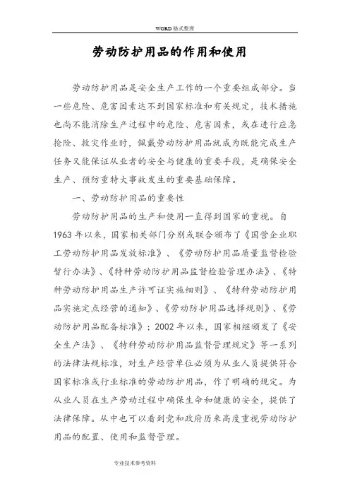 劳动防护用品的正确使用及作用