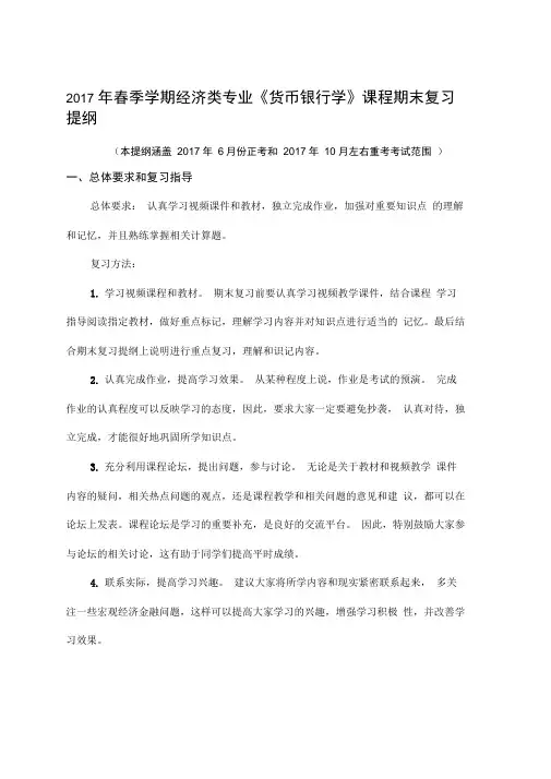 北大《货币银行学》复习提纲