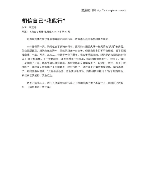 相信自己“我能行”
