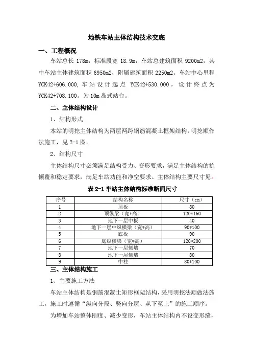 地铁车站主体结构施工技术交底
