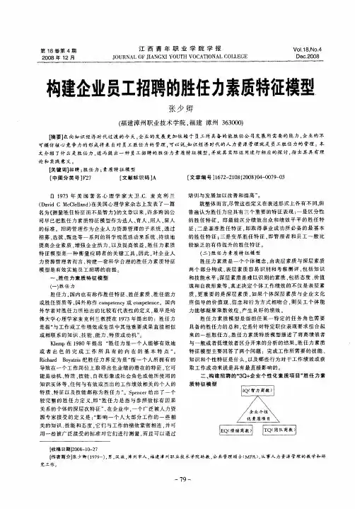 构建企业员工招聘的胜任力素质特征模型