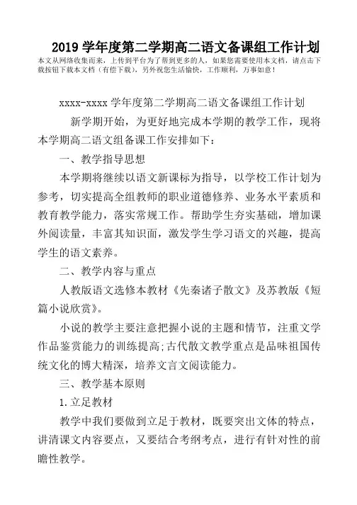 2019学年度第二学期高二语文备课组工作计划