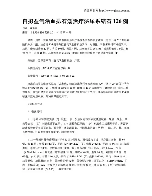 自拟益气活血排石汤治疗泌尿系结石126例