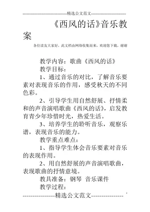 (完整版)《西风的话》音乐教案