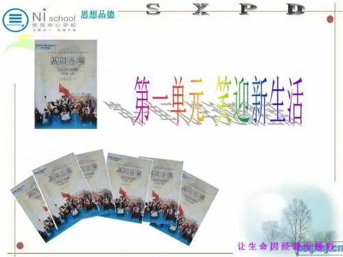 七年级思想品德上册第二课第一框 享受学习 主备人 马中山