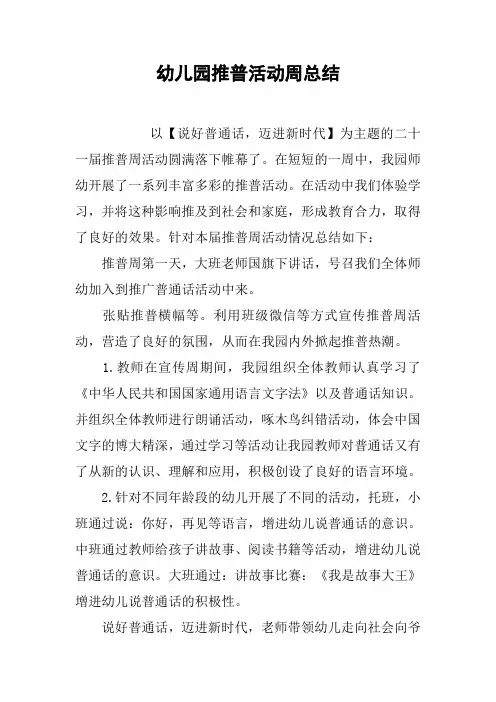 幼儿园推普活动周总结