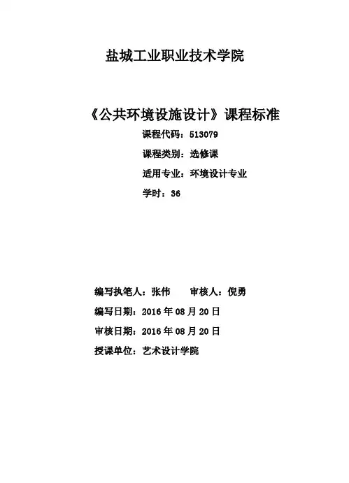 公共环境设施设计课程标准