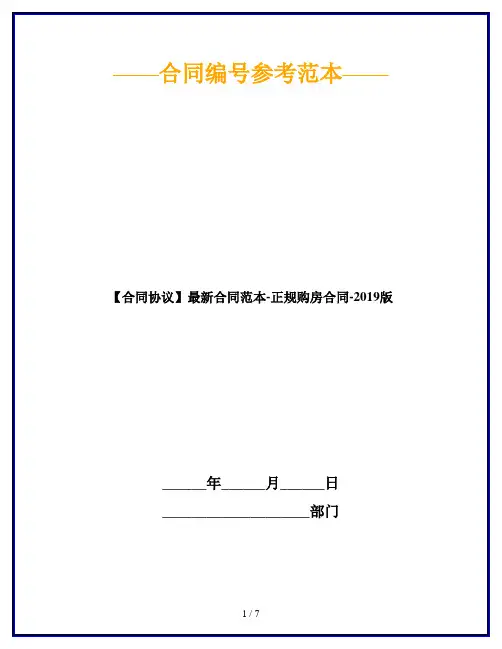 【合同协议】最新合同范本-正规购房合同-2019版