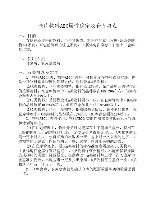 仓库_ABC属性确定及仓库盘点的管理办法20060927