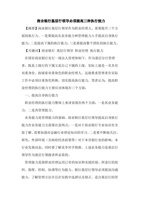 商业银行基层行领导必须提高三种执行能力
