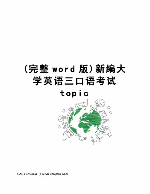 (完整word版)新编大学英语三口语考试topic