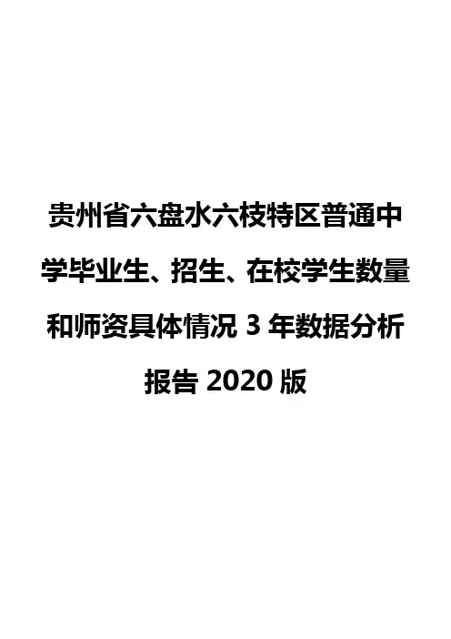 贵州省六盘水六枝特区普通中学毕业生、招生、在校学生数量和师资具体情况3年数据分析报告2020版