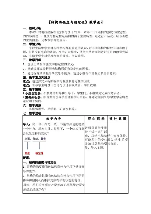 高中通用技术_结构的强度与稳定性教学设计学情分析教材分析课后反思