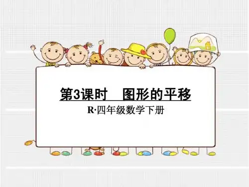 新人教版四年级数学下册第7单元《图形的平移》第3课时课件