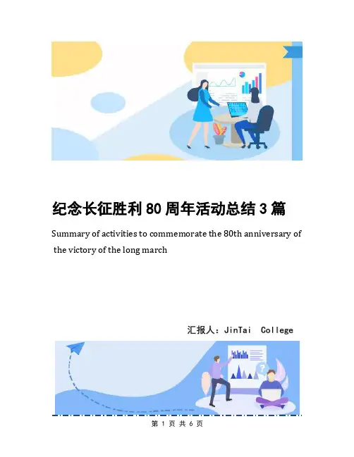 纪念长征胜利80周年活动总结3篇
