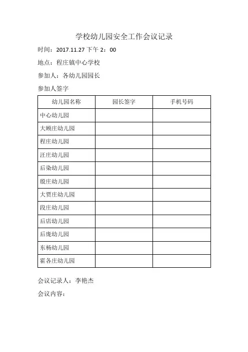 学校幼儿园安全工作会议记录2